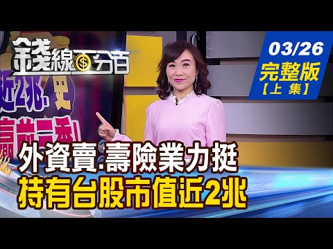 【錢線百分百】20210326完整版(上集)《壽險挺台股 持股市值近2兆! 台積電遭外資狂倒貨 ETF成最大元兇?! 防疫變日常 凸顯隨選醫療重要性!》│非凡財經新聞│