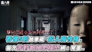 【看懂5則故事藏「殺人魔性格」 每次答對都細思極恐網：完蛋..】｜@BenZunWu