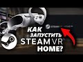 РЕШЕНО! Как ЗАПУСТИТЬ SteamVR HOME если он НЕ ЗАГРУЖАЕТСЯ?