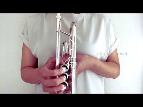 「心得」Uru - trumpet cover -