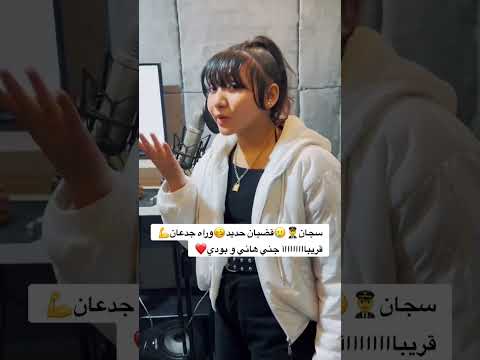 سجان قضبان حديد وراه جدعان جني هاني و بودي