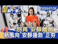 職場新風向與心理安全