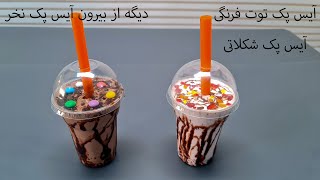 طرز تهیه آیس پک کافی شاپی در منزل با کمترین هزینه   //  How to prepare ice pack screenshot 4