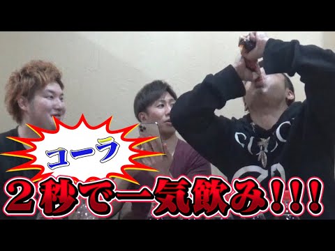 【検証】果たして２秒でコーラは飲み切れる！？【ジャッカスch.007】