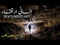Human Evolution | Documentary | اردو | हिंदी