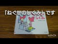 絵本「ねぐせのしくみ」読んでみた