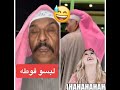جديد فهد العرادي لبسو خال بوطلال فوطة بدال الغترة ههههههه 