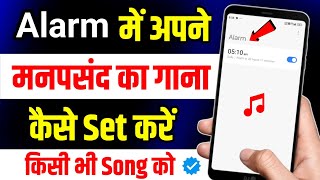 Alarm Me Song Kaise Set Kare !! Alarm Par Song Kaise Lagaye !! Alarm Kaise Lagaye Gana screenshot 5