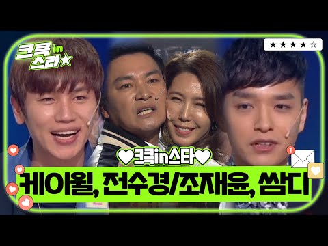 크큭in스타⭐ : 케이윌, 전수경, 조재윤, <strong>쌈디</strong>   ✨❣🎵 | [크큭티비]| KBS 방송