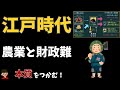 江戸時代に農業の発展が財政難を引き起こしたのはなぜ?【日本の歴史:Finance of Edo Shogunate:Japanese History】
