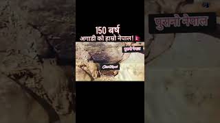 150 bars agadi ko hamro nepal wow 😘🥰 #nepal💎