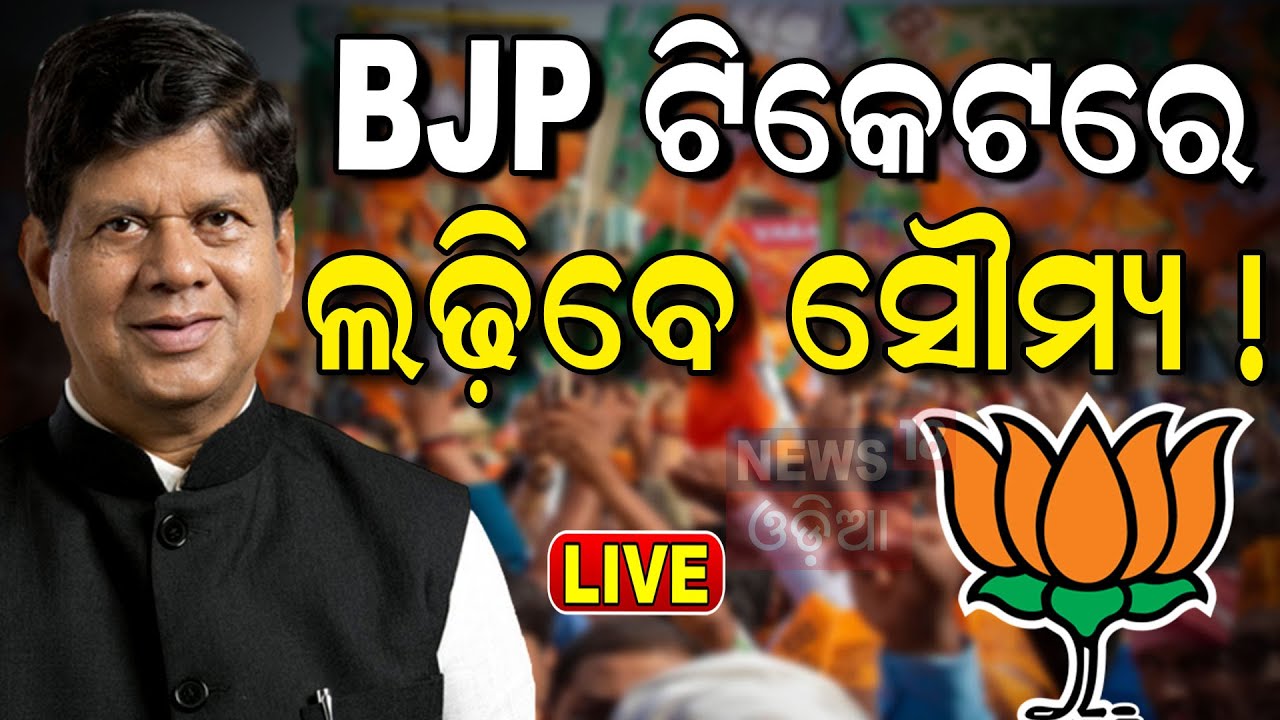 Live: ପଦ୍ମ ଧରିବ ସୌମ୍ୟ? Soumya Ranjan Patnaik to join BJP today