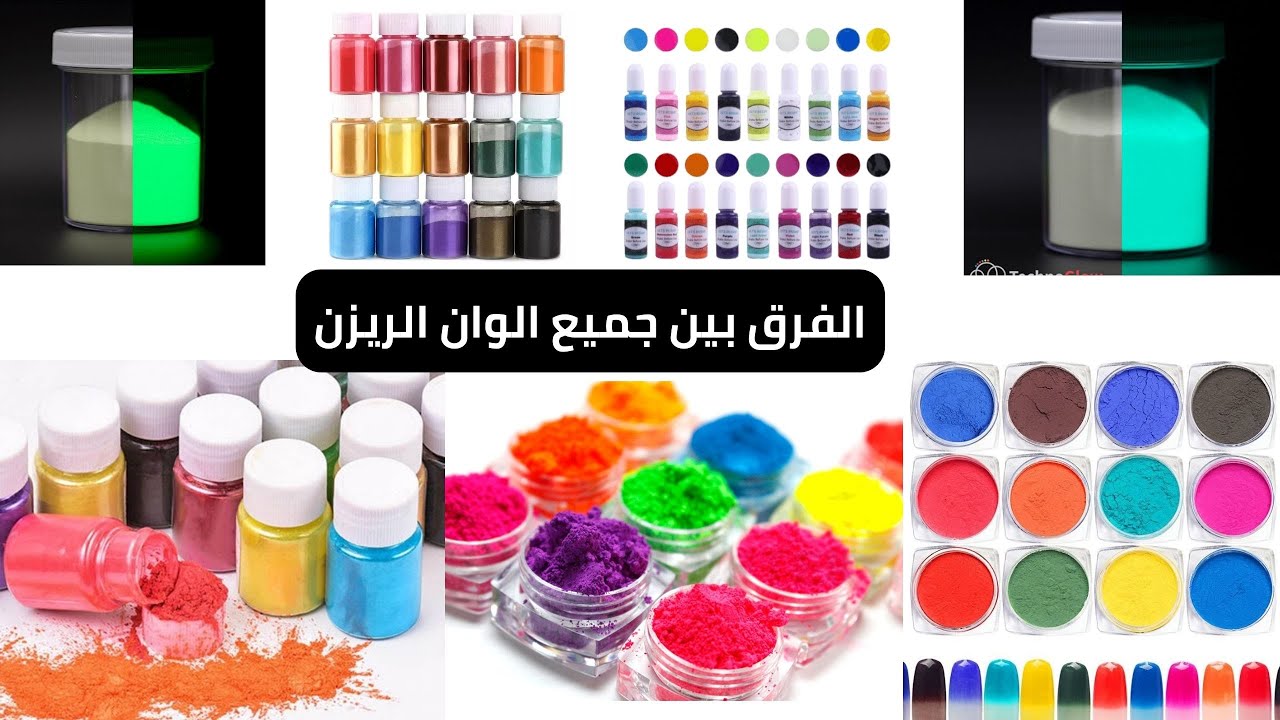 الفرق بين جميع الوان الريزن - استخدامات الوان الريزن ايبوكسي -الالوان المستخدمة لتلوين الريزن الشفاف