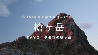 20180821 4夕暮れの槍ヶ岳