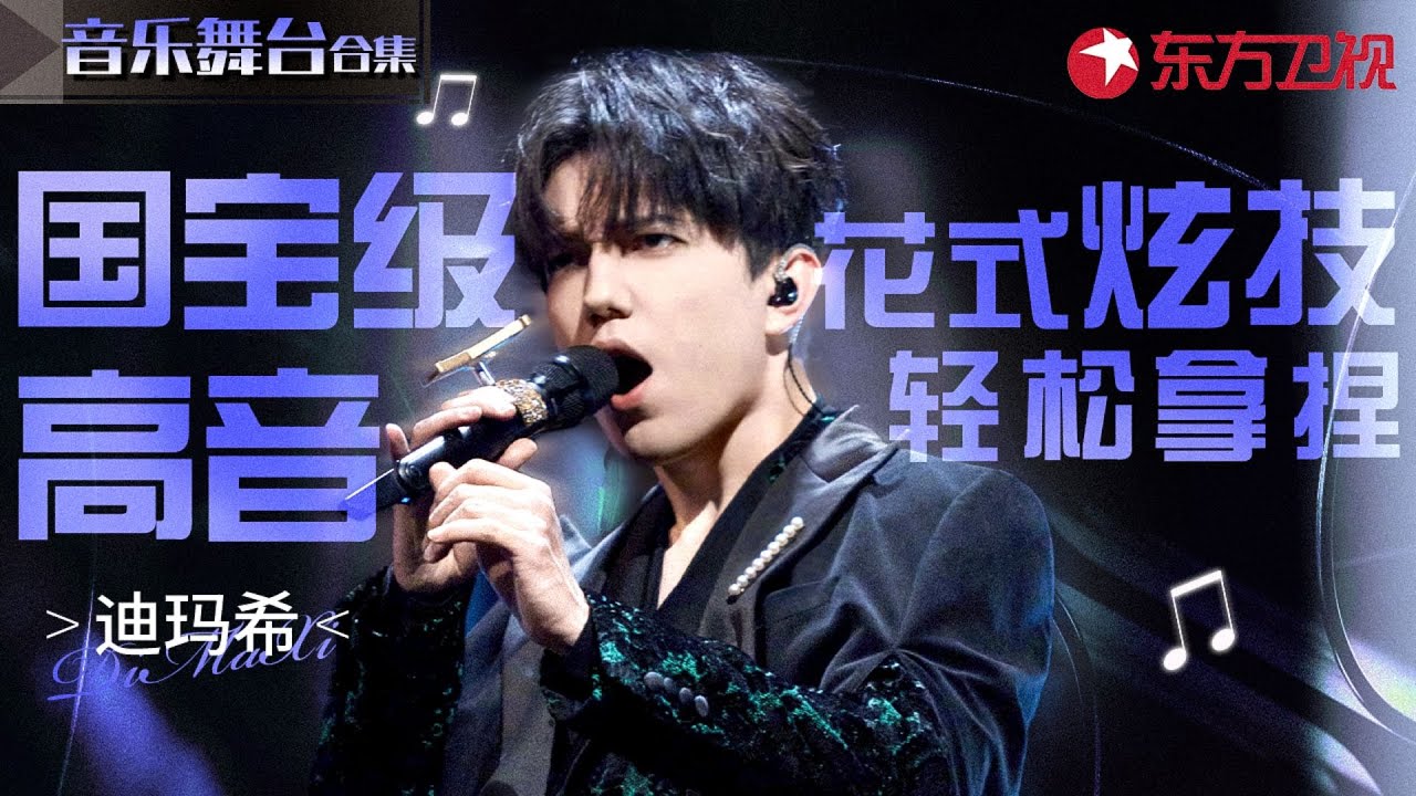 国宝级高音震撼人心！迪玛希花式炫技舞台盘点,轻松拿捏高难度唱歌技巧！#宝藏音乐特辑