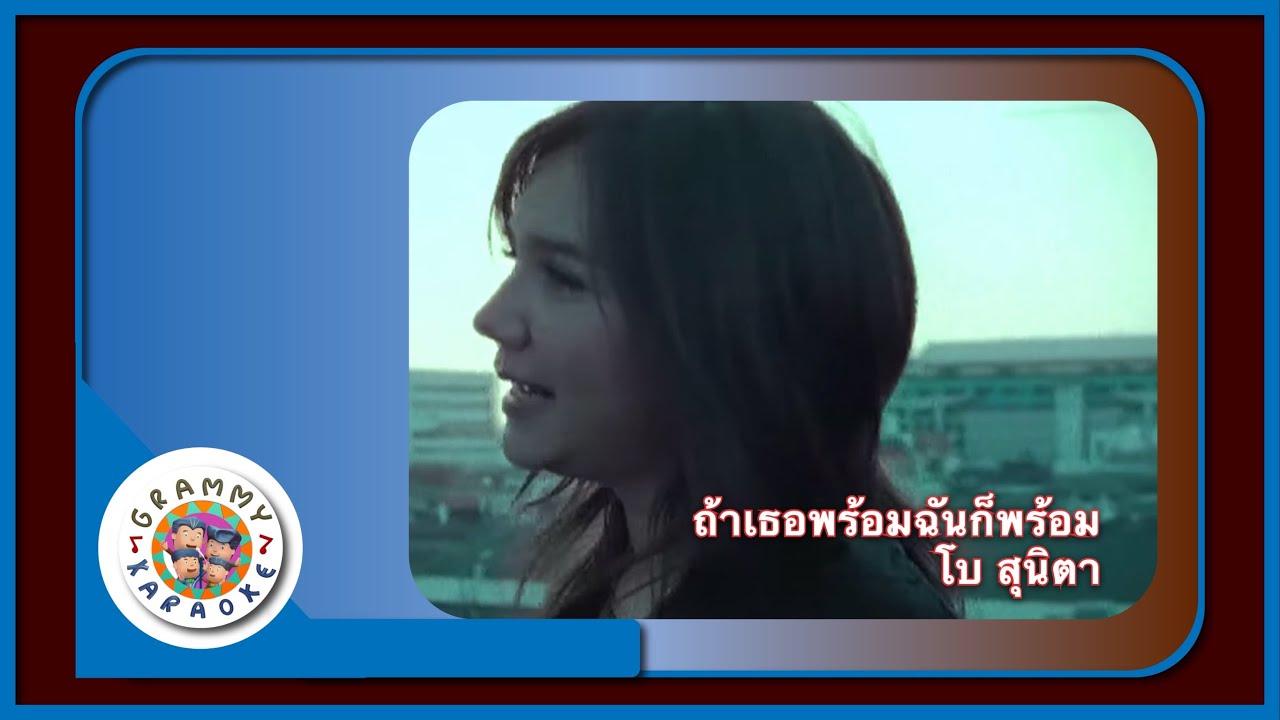 คาราโอเกะ ถ้าเธอพร้อมฉันก็พร้อม - โบ สุนิตา