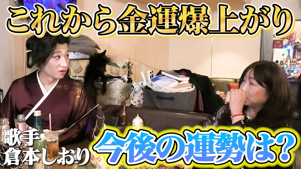 金運爆上がり！？気になる今後の運勢に大喜び！第五十一夜4/4　ゲスト：倉本栞里さん