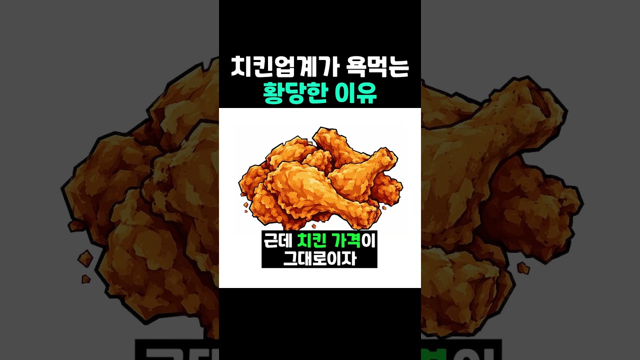 치킨업계가 욕먹는 황당한 이유