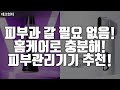 피부과 안 가도 된다! 피부관리기기로 집에서 홈케어 완벽하게! 믿고 사용하세요!