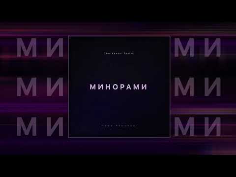 Паша Proorok - Минорами (Cherkasov Remix) (Официальная премьера трека)