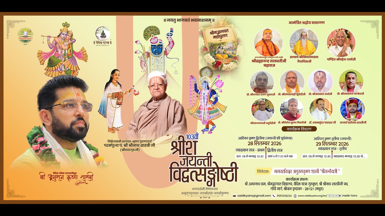 103वाँ श्रीश-जयन्ती महामहोत्सव विद्वत्सङ्गोष्ठी (प्रथम सत्र) , वर्ष 2026