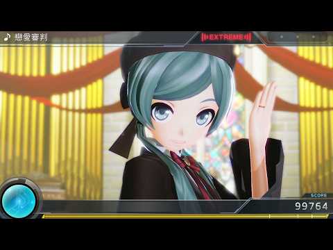初音ミク Project DIVA X】恋愛裁判 Love Trial - EXTREME Perfect