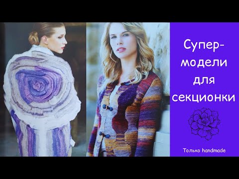 Спицами из секционки