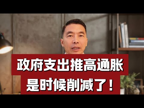 政府支出推高通胀,是削减的时候了