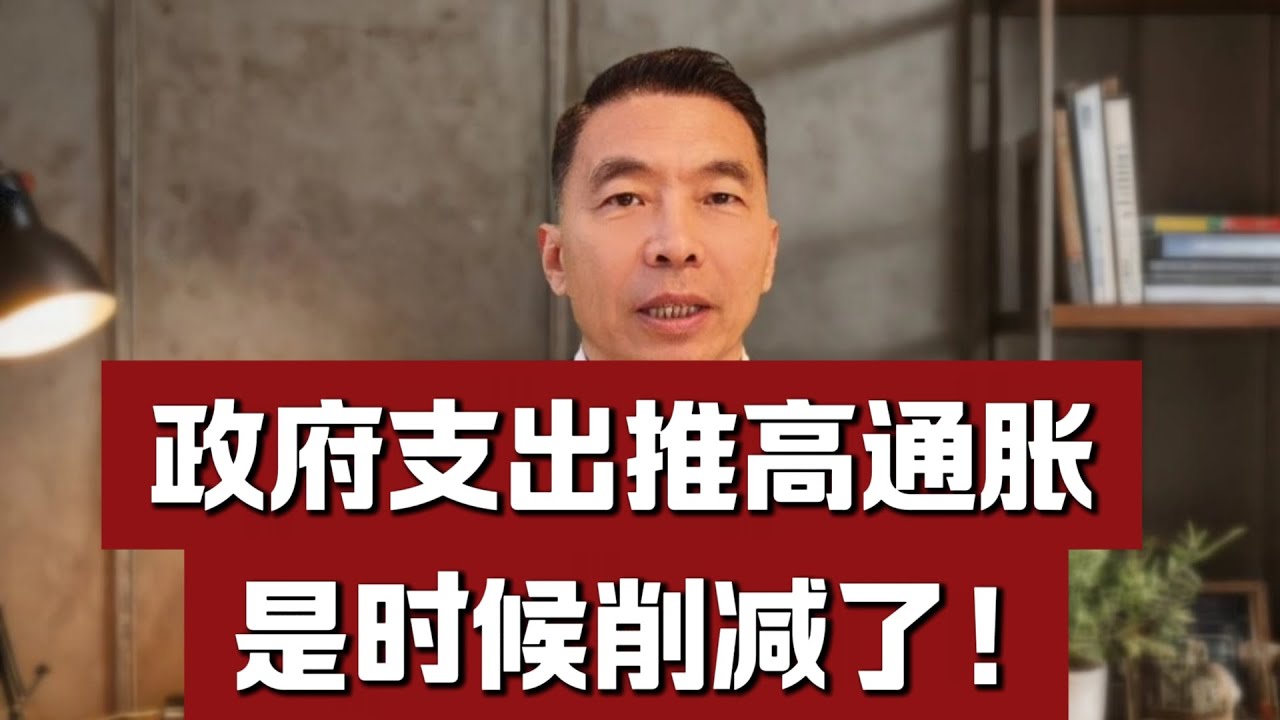 政府支出推高通胀，是削减的时候了