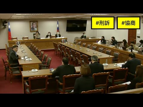 20231129 協商 刑訴 法務部 司法院 邱顯智 湯蕙禎 司法法制委員會 【立法院演哪齣？】