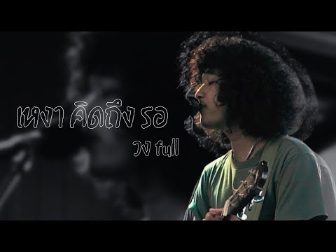เหงา คิดถึง รอ - loso (cover by วงfull)