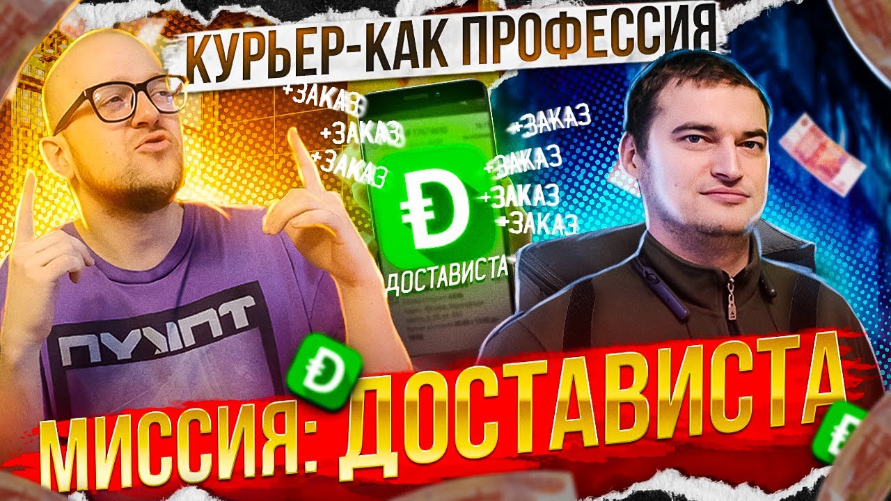Курьер в Достависта, Зарабатываю на хлеб, Работа в Москве - YouTube