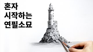 초보자를 위한 풍경소묘 소재 표현방법 / 기초소묘, 연필소묘, 드로잉, Basic pencil drawing