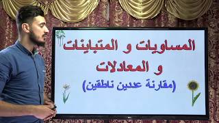مقارنة عددين ناطقين