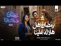 رمضان هل هلاله علينا   وهنتجمع انا والعيله   حنان احمد و عادل صانوه   تريند تيك توك   شعبي      حالتي