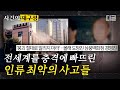 [#사건의재구성] 다시 반복돼서는 안 될 전세계의 비극들.. 각종 비리가 만든 삼풍백화점의 이야기 | #프리한19 #디글