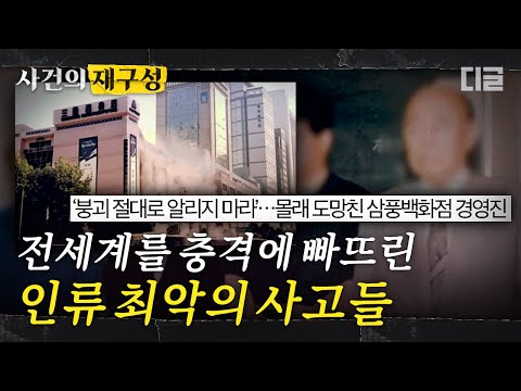 [#사건의재구성] 다시 반복돼서는 안 될 전세계의 비극들.. 각종 비리가 만든 삼풍백화점의 이야기 | #프리한19 #디글