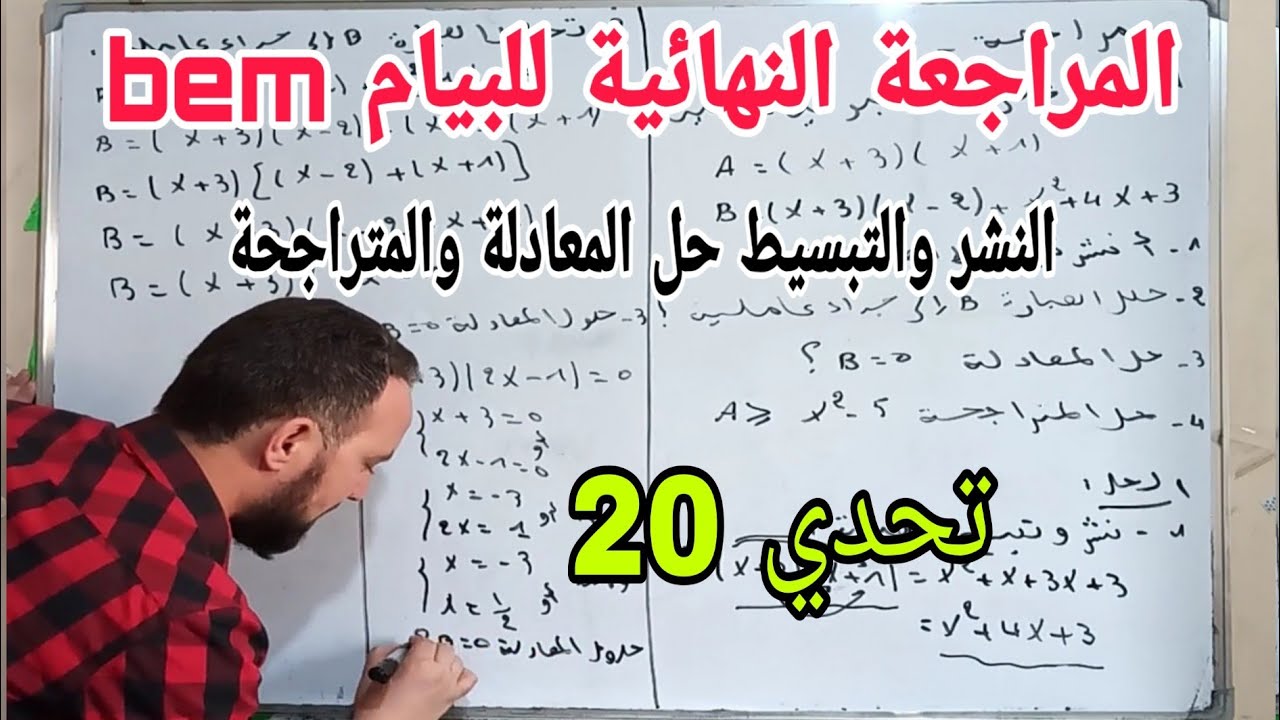 المراجعة النهائية  الحساب الحرفي النشر والتبسيط وحل المعادلة وحل المتراجحة الاستعداد الكامل للبيام