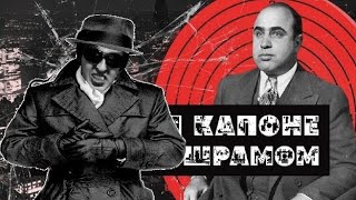 Реакция: Краткая история знаменитостей_ Аль Капоне