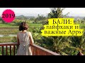 БАЛИ: ТОП приложения Apps, которые упростят и улучшат ваш отдых на острове Бали