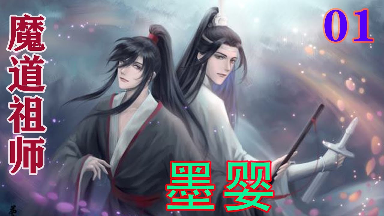 魔道祖師 第三期後編特装版 魏無羨 魏嬰 藍忘