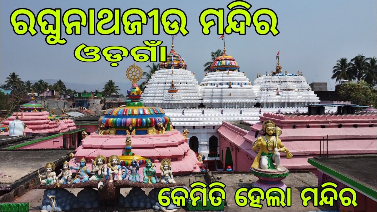ରଘୁନାଥଜୀଉ ମନ୍ଦିର ଓଡ଼ଗାଁ | Raghunath Temple Odagaon |#odiavlogger