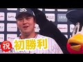 70 廣澤選手⚾️ヒーローインタビュー　2026/04/05