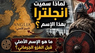 ما هو الإسم الأصلي لإنجلترا قبل الغزو الجرماني لها؟