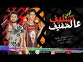 مهرجان تشليف ع الخفيف zyza & luka توزيع مادو الفظيع 2018