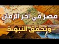 مصر في آخر الزمان وتحقق نبوءة خطيرة 