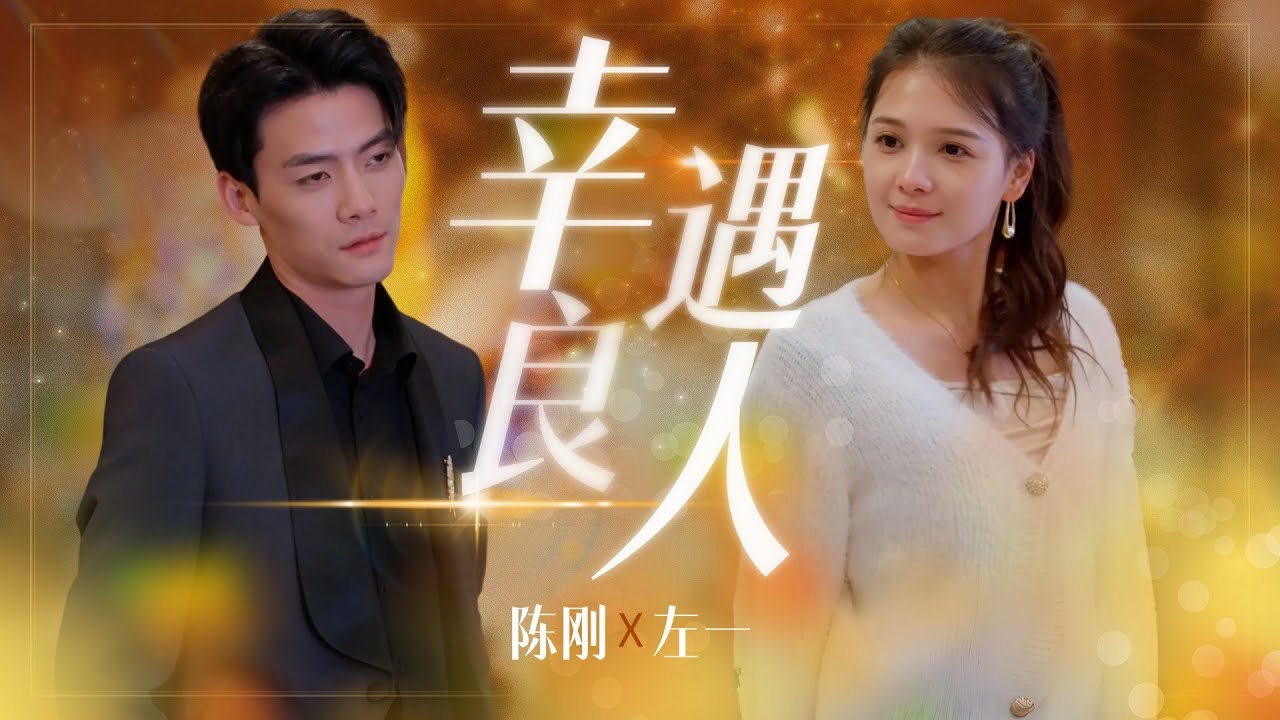 【Multi Sub】甜寵短劇💕左一熱門短劇💕發生車禍卻遭到男友的背叛，含恨去世重生歸來我果斷和渣男離婚，這輩子姐要獨自美麗！❤️《來生許你一世溫柔》全集 #短劇 #chinesedrama #女頻