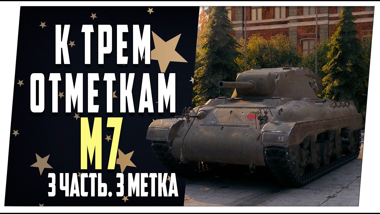 M7 3 часть. Третья метка Мир танков - YouTube