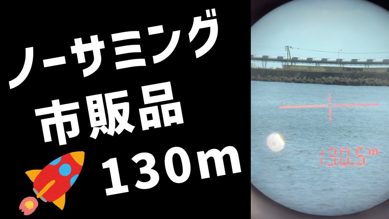 両軸遠投 軽いカゴで130mを目指す旅 (完) 【両軸遠投カゴ釣り投練