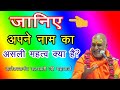 जानिए अपने नाम का असली महत्व ।। Janiye Apne Nam Ka Mahatwa || Rajeswaranand Saraswati Ji Maharaj 👈🙏🙏